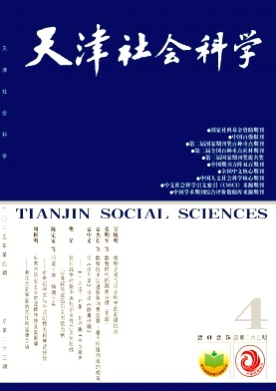 天津社会科学杂志